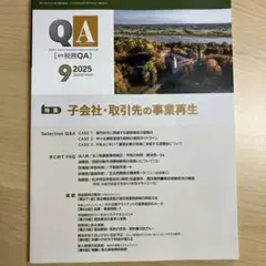 月刊税務QA 2025年9月号