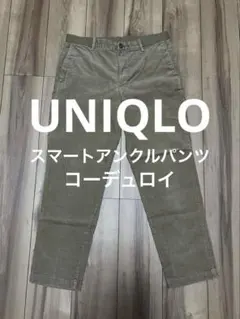 UNIQLO スマートアンクルパンツ　コーデュロイ　Mサイズ