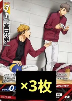 ハイキュー バボカ プロモ 宮兄弟 ３枚 Vジャンプ 限定