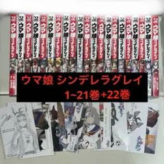 ウマ娘 シンデレラグレイ 1~22巻 特典付き