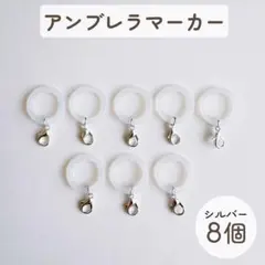 アンブレラマーカー　シリコンリング　金具付　8個セット　チャーム　シルバー