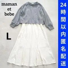 美品 ママンエベベ マタニティ 授乳服 ロングドッキングワンピース グレー 白