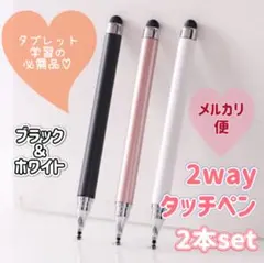 【2本セット】高感度2wayタッチペン　ブラック＆ホワイト
