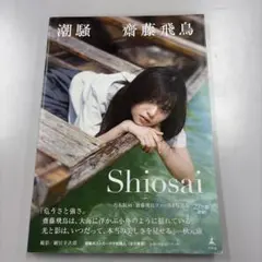 齋藤飛鳥 ファースト写真集 潮騒