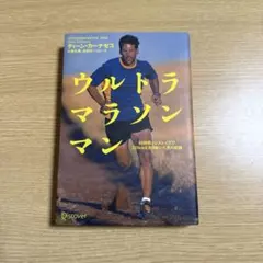 ウルトラマラソンマン 46時間ノンストップで320kmを走り抜いた男の記録