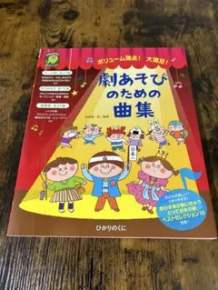 劇あそびのための曲集 ひかりのくに ピアノ 劇のサムネイル