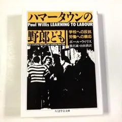 ポール・ウィリス　『ハマータウンの野郎ども』　ちくま学芸文庫