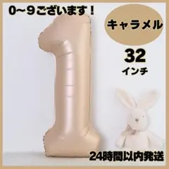 ナンバーバルーン キャラメル 1 数字 風船 お誕生日 記念日 飾り 32インチ