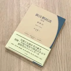 【未使用品】 新注釈民法 (2) Ⅱ 総則 (2) 有斐閣コンメンタール