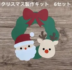【068】クリスマス 製作キット 12月 クリスマスリース 壁面 保育