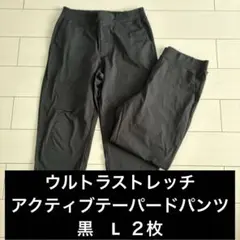 ウルトラストレッチアクティブテーパードパンツ　黒　Lサイズ　2枚