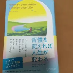 習慣を変えれば人生が変わる マーク・レクラウ