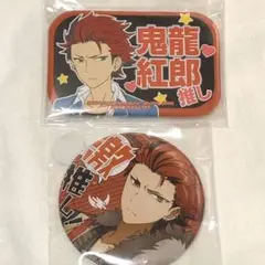 あんスタ 応援缶バッジ 激推し 鬼龍紅郎 セット