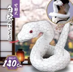 2026年最新】白蛇 ぬいぐるみの人気アイテム - メルカリ