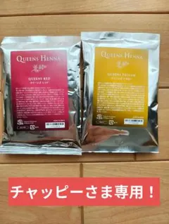 【チャッピーさま専用！】クイーンズヘナ（レッド、イエロー）