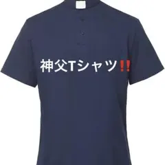 神父Tシャツ‼️新品未使用✨ネイビー ハイネック 半袖シャツのサムネイル