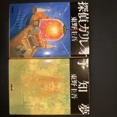 【ミステリー】東野圭吾 ガリレオシリーズ『探偵ガリレオ』『予知夢』2冊セット