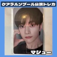 クアラルンプール　マレーシア　会場限定【ZEROBASEONE】トレカ　マシュー