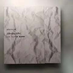 コラージュ・シティ SDライブラリー12　箱付き