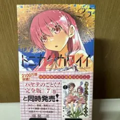 トニカクカワイイ 25巻