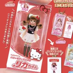 サンリオキャラクターズだいすきリカちゃん《ハローキティ だいすきリカちゃん》
