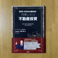 30代・ゼロから始める! 不動産投資