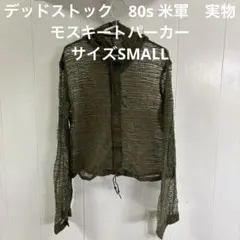 デッドストック　80s 米軍　実物　モスキートパーカー　サイズSMALL ㊷のサムネイル