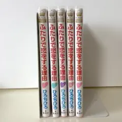 2025年最新】ふたりで恋をする理由 全巻の人気アイテム - メルカリ