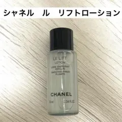 未使用品　CHANEL ル リフト ローション　〈化粧水〉サンプルのサムネイル