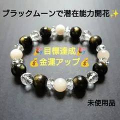 【未使用品】天然石 ブレスレット「Black Moon」