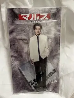 道枝駿佑 マルス グッズセット