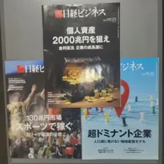 日経ビジネス 2024年9月2日号/9月23日号/9月30日号✨3冊セット