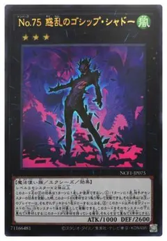 遊戯王 ウルトラ No.75 惑乱のゴシップシャドー 未使用 NCF1