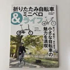 折りたたみ自転車＆ミニベロライフ TATSUMI MOOK