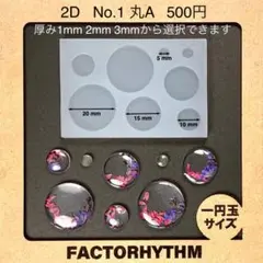 No.1　丸A　円　シリコンモールド　コイン　型　おはじき