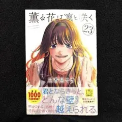 2026年最新】薫る花は凛と咲く 初版の人気アイテム - メルカリ