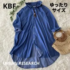 KBF アーバンリサーチ　デニム風ロングシャツワンピース　ゆったりサイズ　F