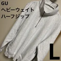 GU / ヘビーウェイトスウェットハーフジッププルオーバー / グレー / L