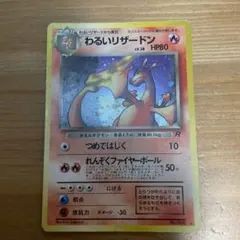 わるいリザードン ★ 第4弾拡張パック ロケット団