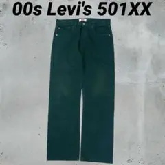 00s Levi's501XX リーバイス　グリーン　ストレートデニム Ｗ32