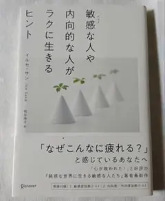 イルセ・サン「敏感な人や内向的な人がラクに生きるヒント」