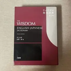 2026年最新】ウィズダム英和辞典 第4版の人気アイテム - メルカリ