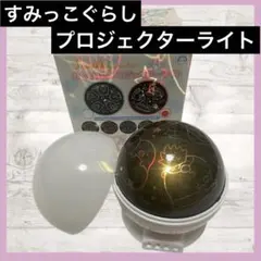 【中古】すみっコぐらし プロジェクターライトピンク