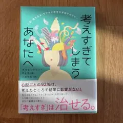 【美品】考えすぎてしまうあなたへ