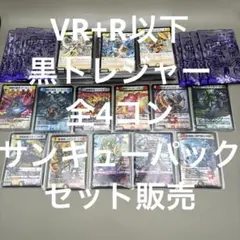 逆札篇第1弾デュエマVR+R以下+黒トレジャー全4コンまとめ売りサンキューパック