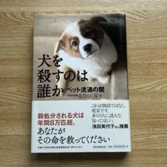 犬を殺すのは誰か ペット流通の闇