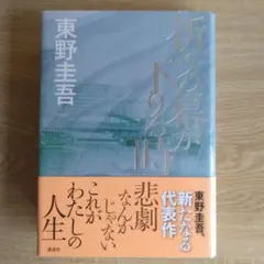 祈りの幕が下りる時 東野圭吾 サイン本 単行本 初版 初版】単行本 祈りの幕が下りる時 - メルカリ