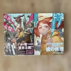 「最後の竜殺し」と続編「クォークビーストの歌」2冊セット