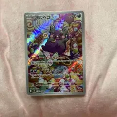 モルペコ　AR sv4K 古代の咆哮　076/066