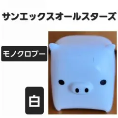 サンエックスオールスターズ　フィギュアコレクション　モノクロブー　白